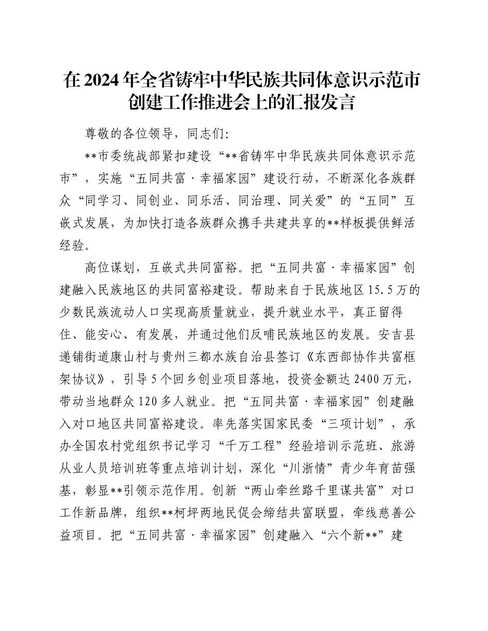 在2024年全省铸牢中华民族共同体意识示范市创建工作推进会上的汇报发言_第1页