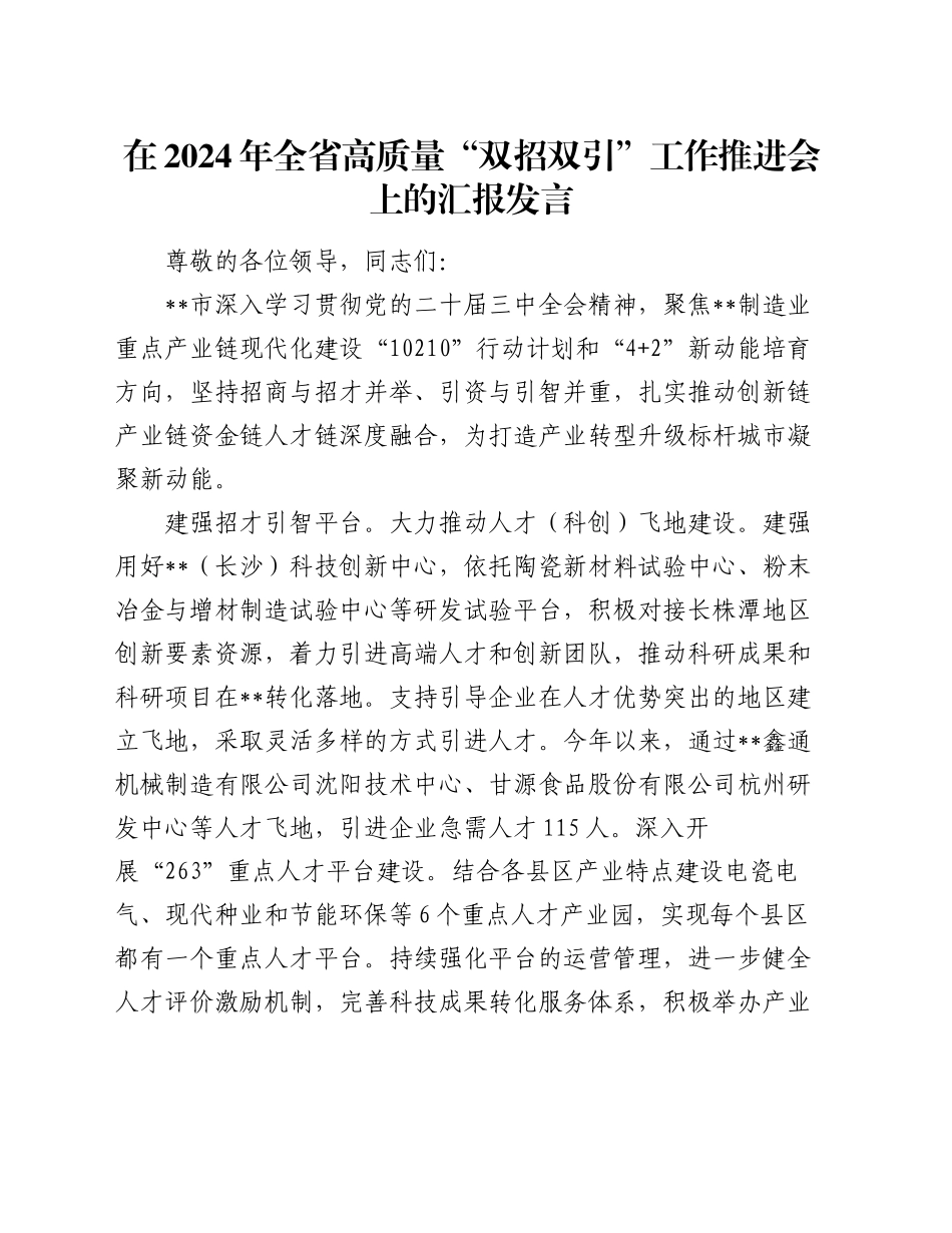 在2024年全省高质量“双招双引”工作推进会上的汇报发言_第1页