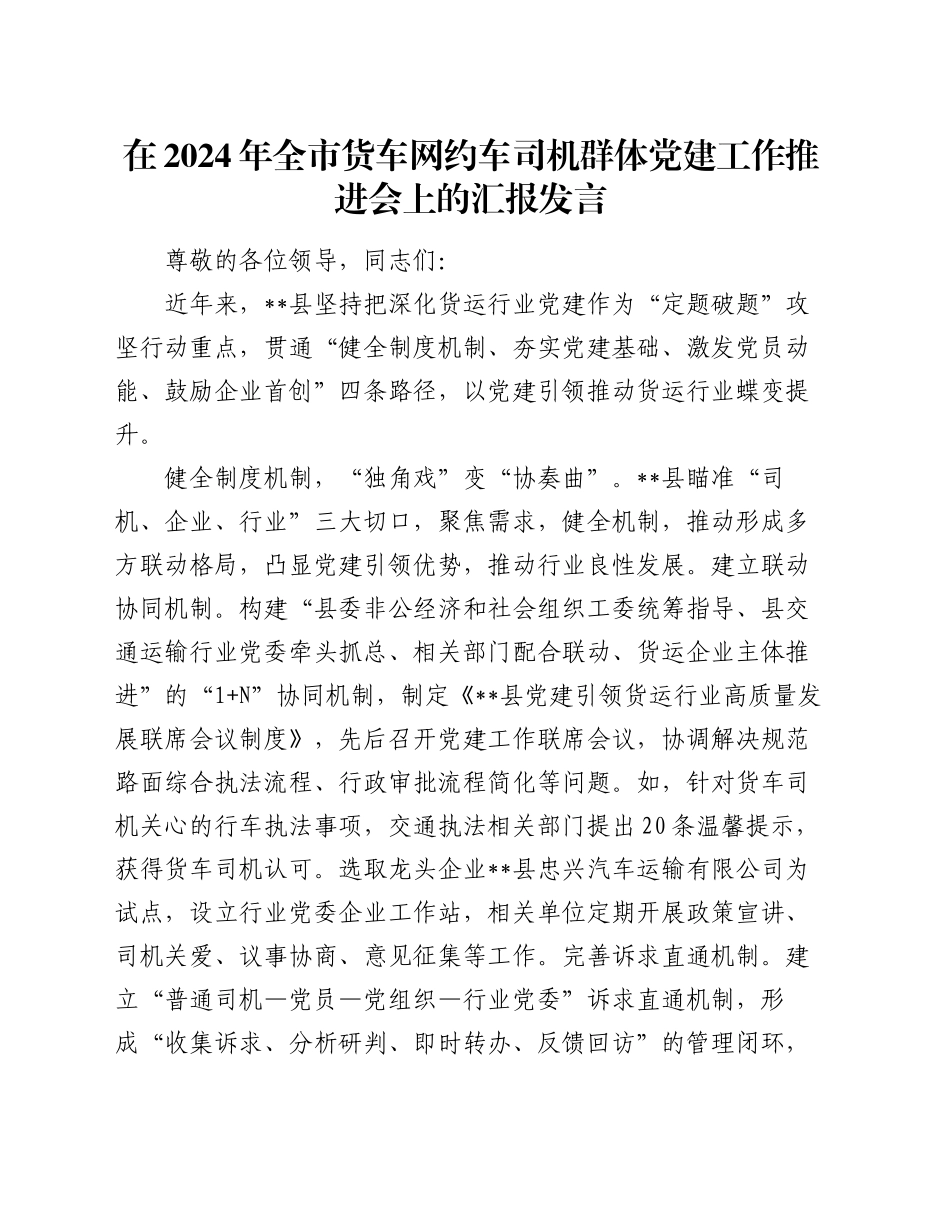 在2024年全市货车网约车司机群体党建工作推进会上的汇报发言_第1页