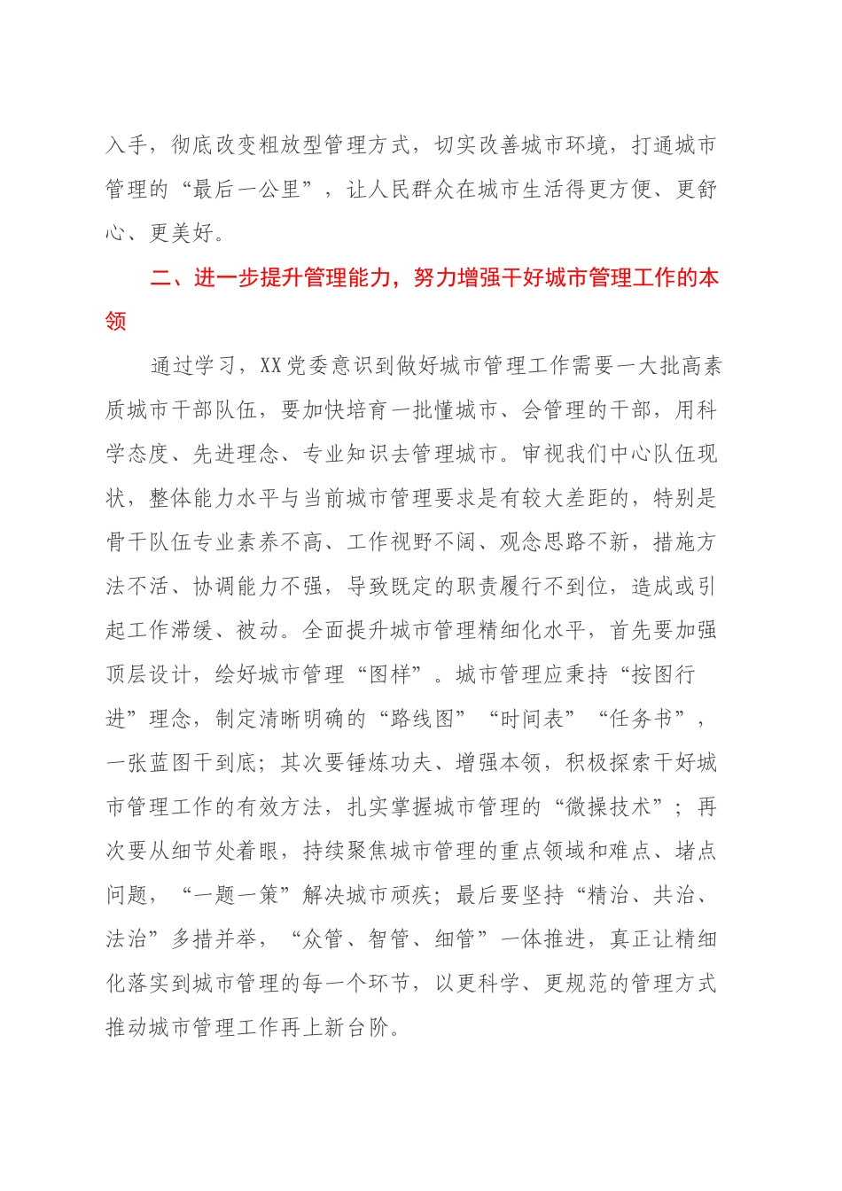 学习习总书记关于城市管理的相关论述的心得体会_第2页