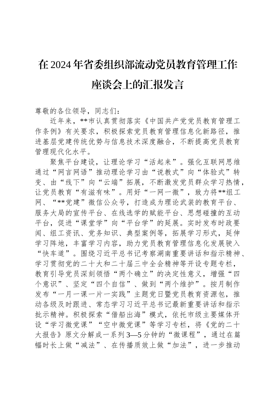 在2024年省委组织部流动党员教育管理工作座谈会上的汇报发言_第1页