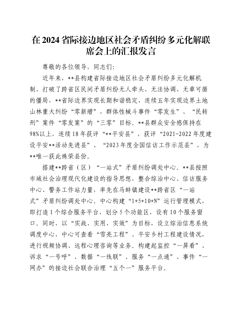 在2024省际接边地区社会矛盾纠纷多元化解联席会上的汇报发言_第1页