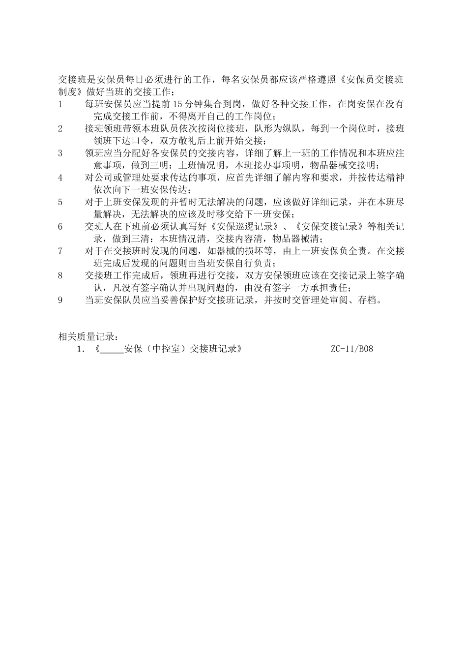安保员交接班制度_第1页