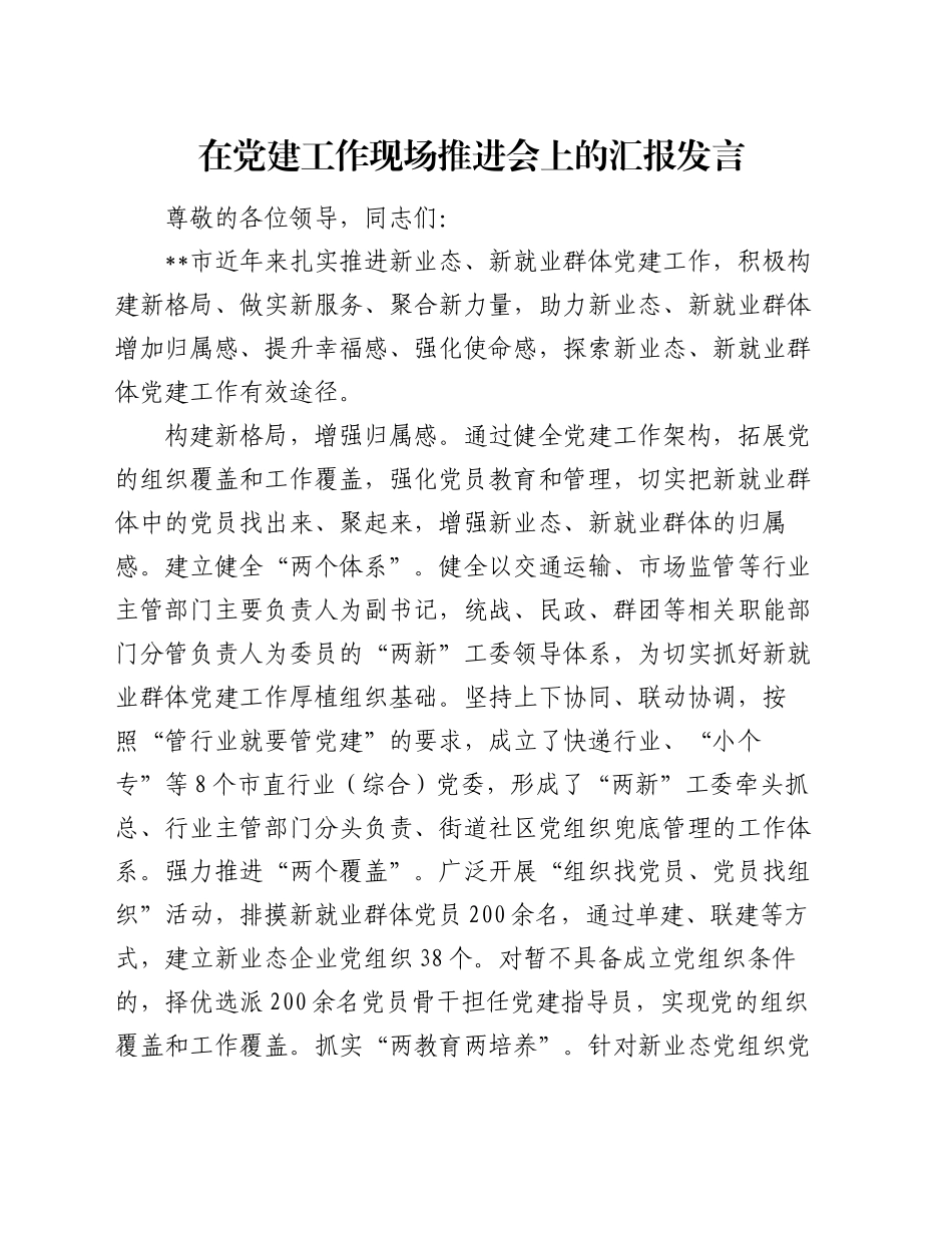 在党建工作现场推进会上的汇报发言_第1页
