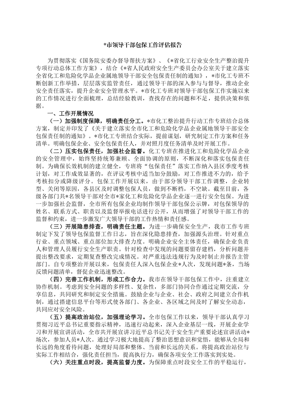 安全生产+包保企业情况+评估报告_第1页