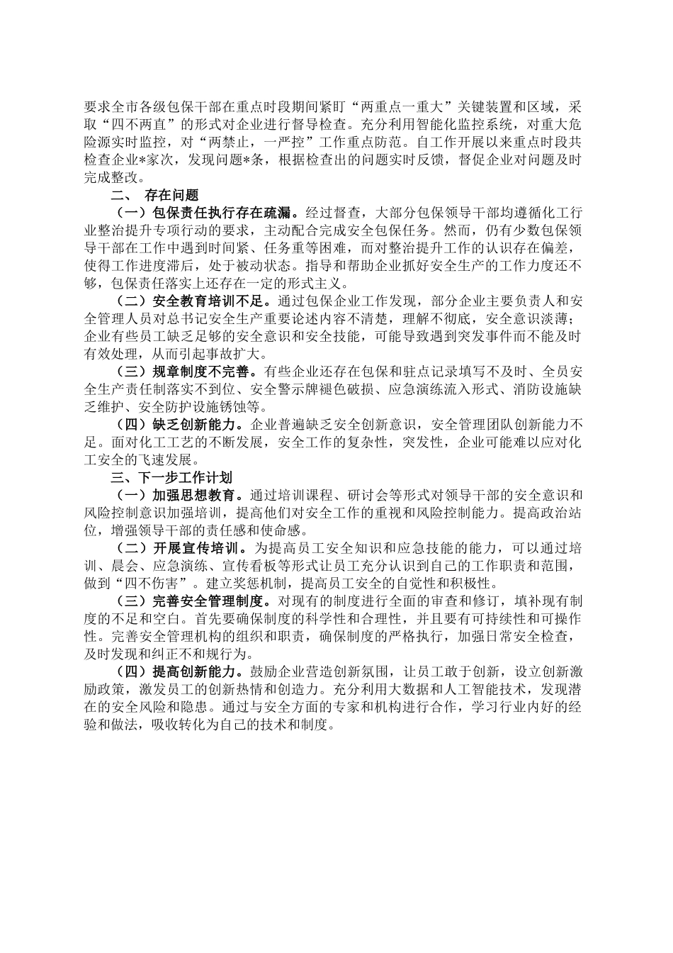 安全生产+包保企业情况+评估报告_第2页