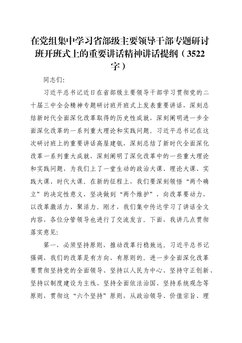 在党组集中学习省部级主要领导干部专题研讨班开班式上的重要讲话精神讲话提纲（3522字）_第1页