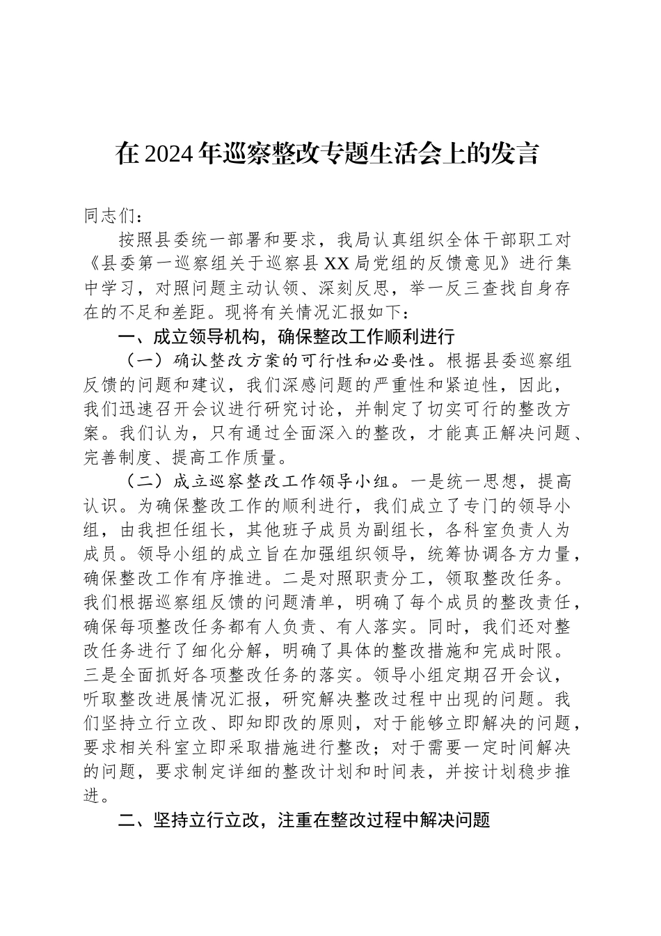 在2024年巡察整改专题生活会上的发言_第1页