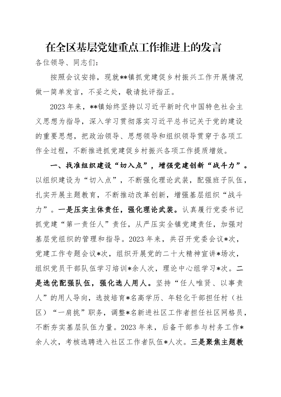 在全区基层党建重点工作推进上的发言_第1页