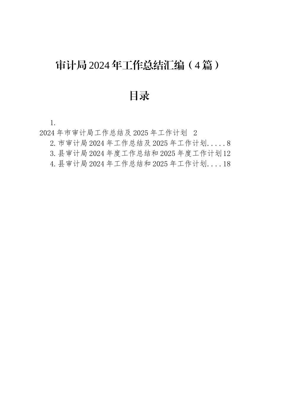 审计局2024年工作总结汇编（4篇）_第1页