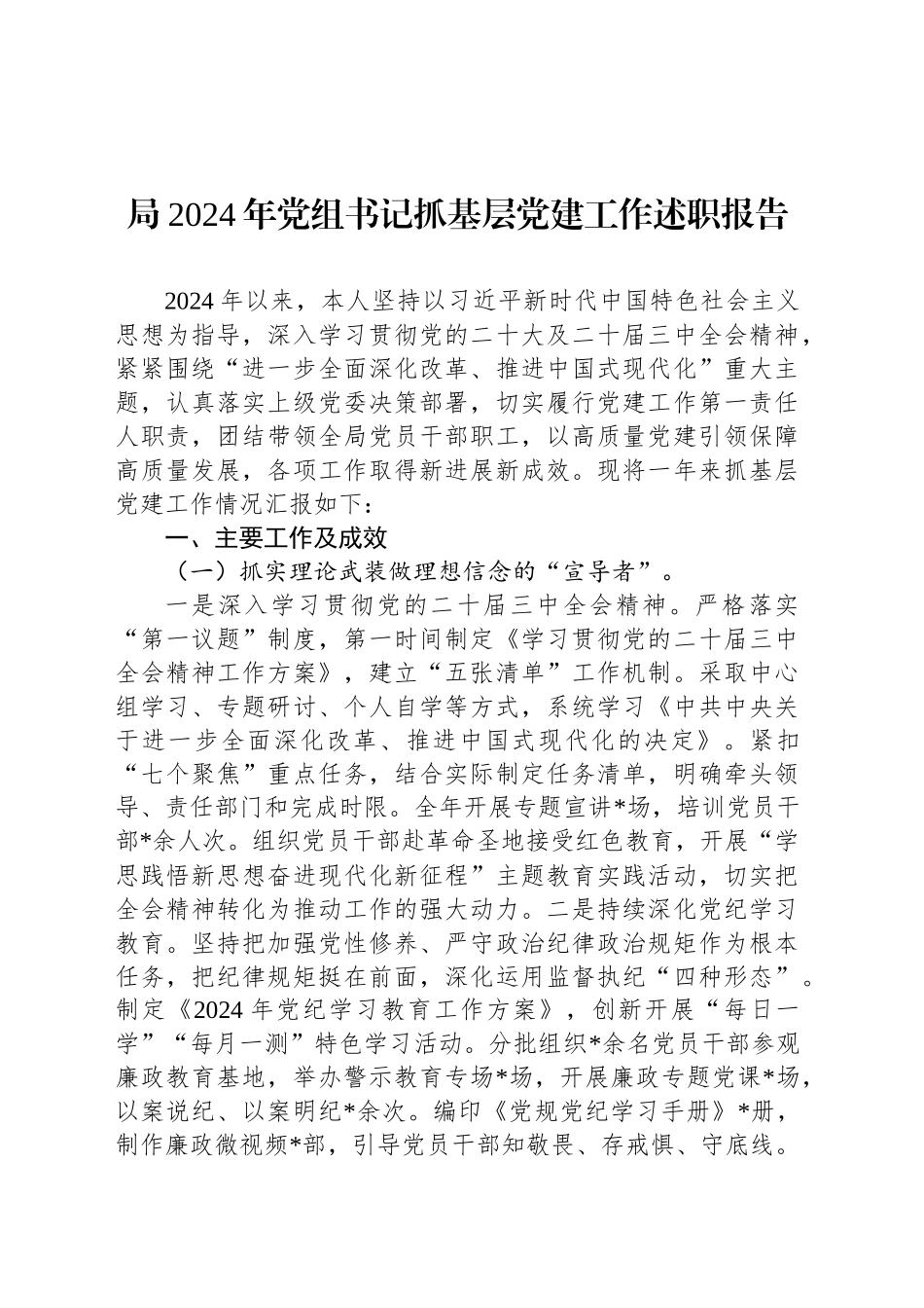 局2024年党组书记抓基层党建工作述职报告_第1页
