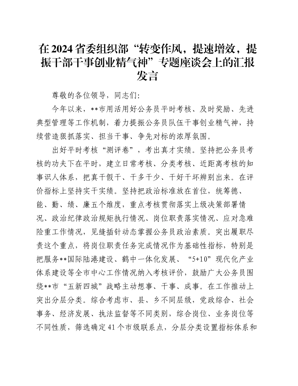 在2024省委组织部“转变作风，提速增效，提振干部干事创业精气神”专题座谈会上的汇报发言_第1页