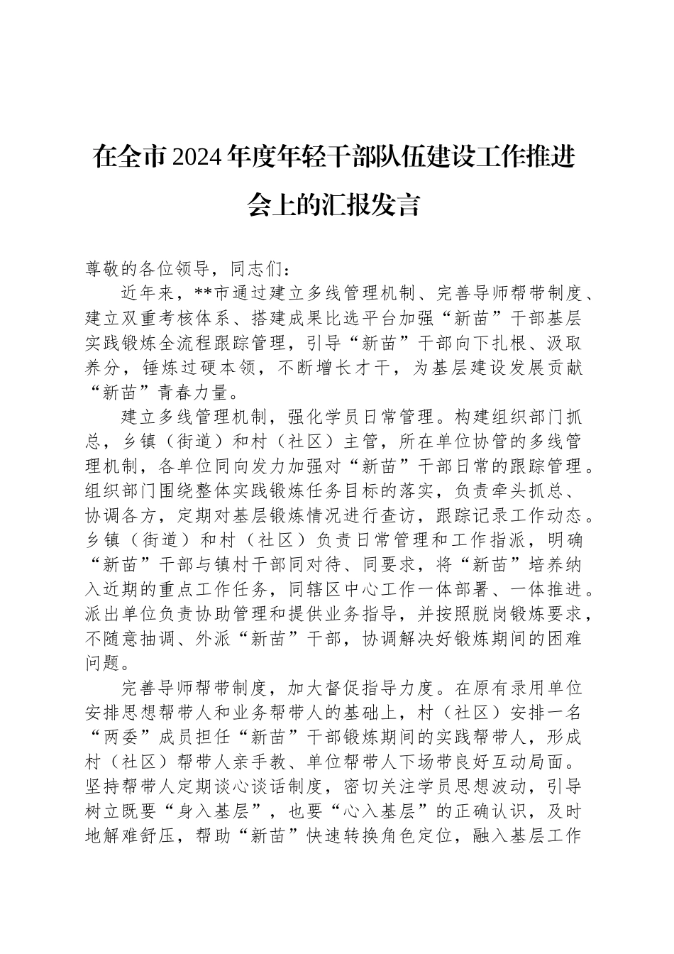 在全市2024年度年轻干部队伍建设工作推进会上的汇报发言_第1页