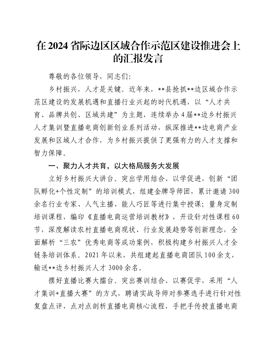 在2024省际边区区域合作示范区建设推进会上的汇报发言_第1页