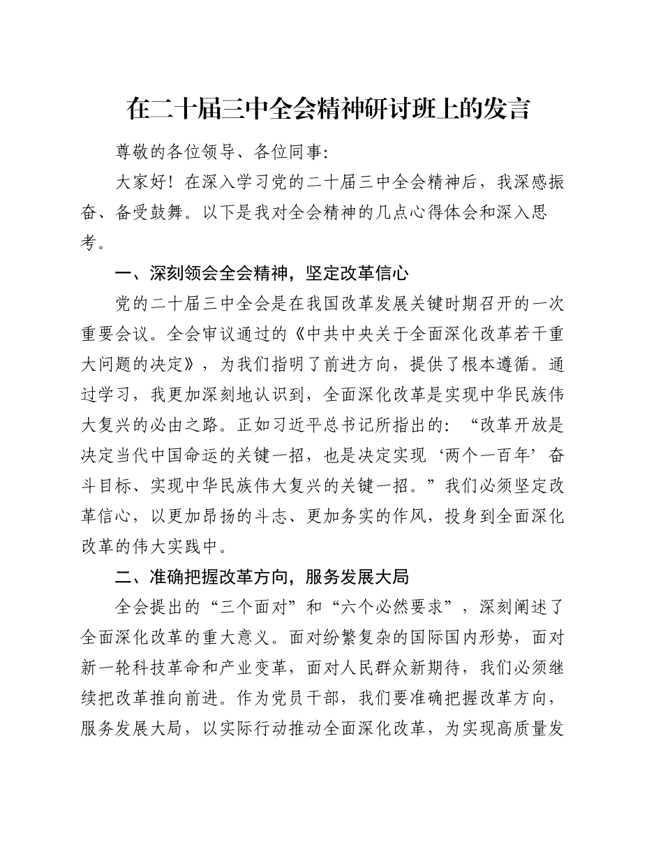在二十届三中全会精神研讨班上的发言_第1页