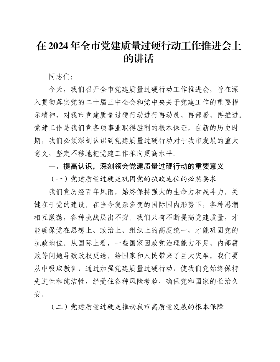 在全市党建质量过硬行动工作推进会上的讲话_第1页