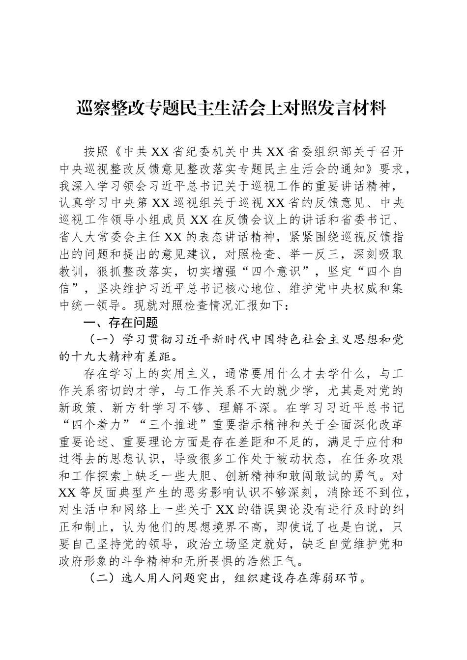 巡察整改专题民主生活会上对照发言材料_第1页