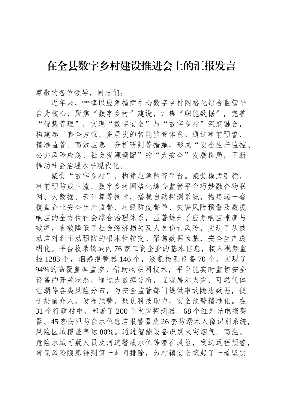 在全县数字乡村建设推进会上的汇报发言_第1页