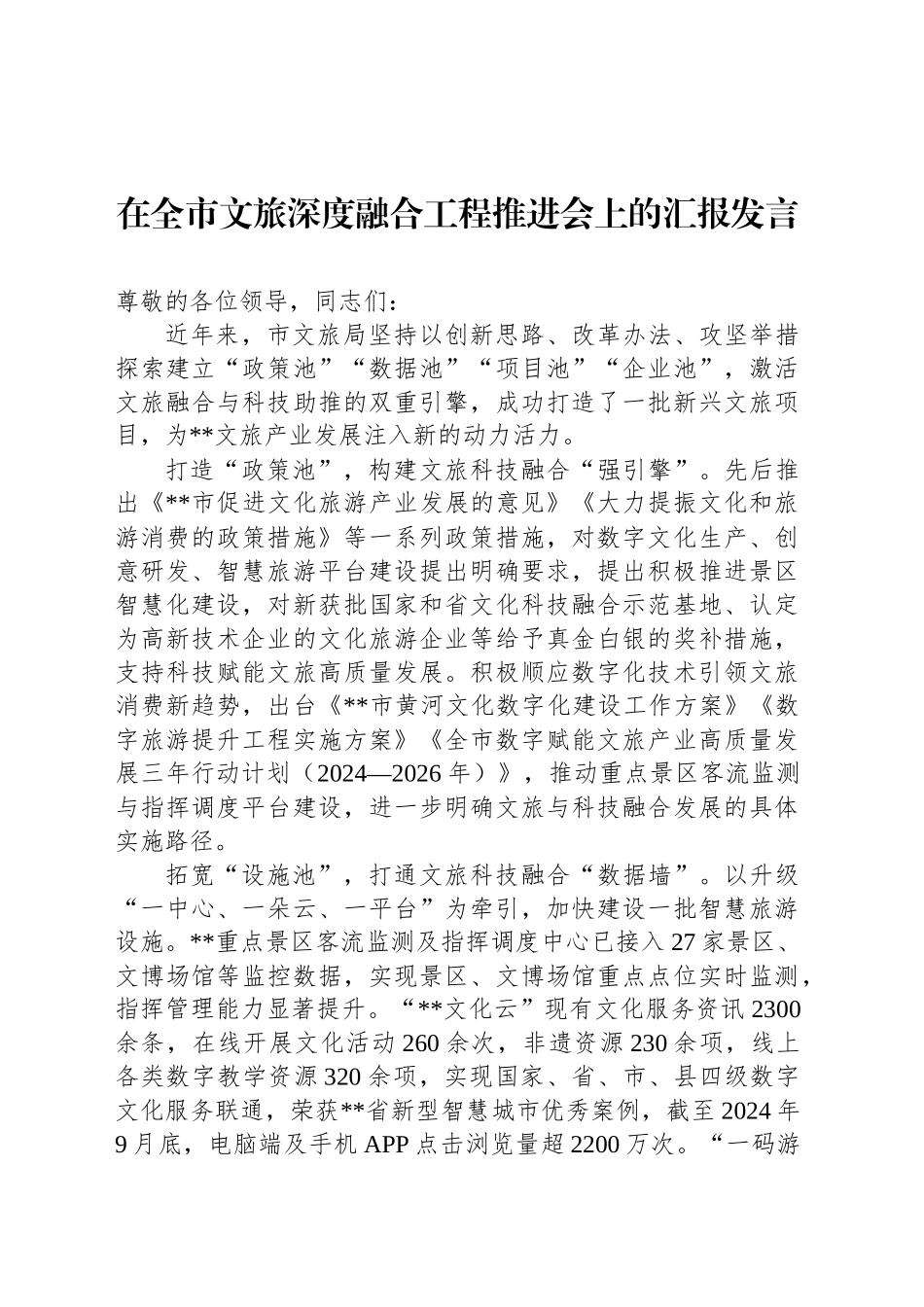 在全市文旅深度融合工程推进会上的汇报发言_第1页