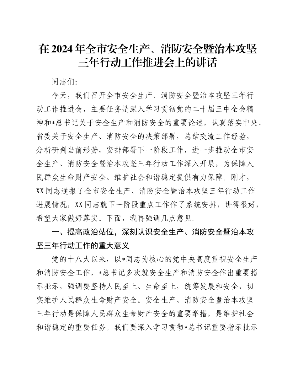 在全市安全生产、消防安全暨治本攻坚三年行动工作推进会上的讲话_第1页