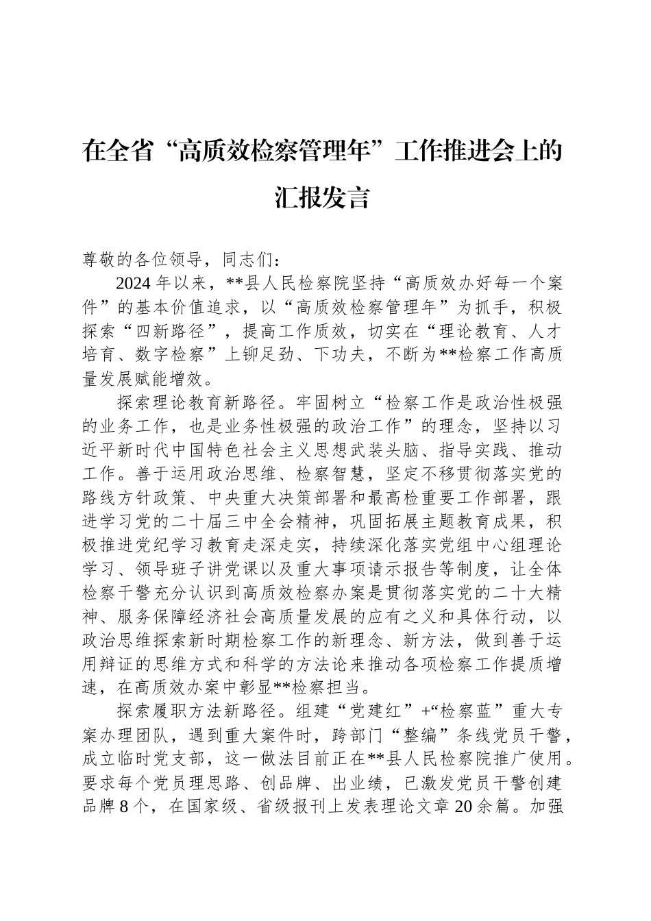 在全省“高质效检察管理年”工作推进会上的汇报发言_第1页
