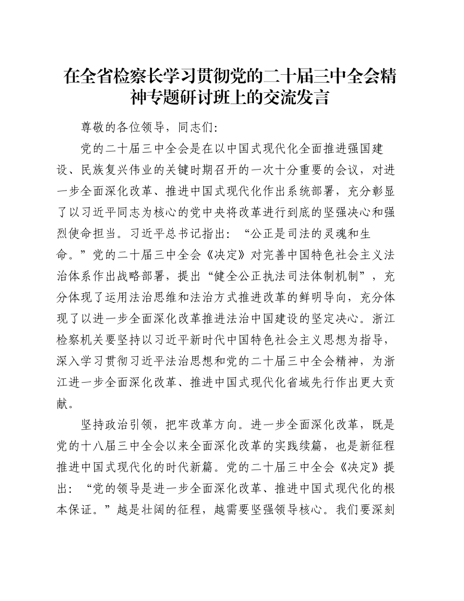 在全省检察长学习贯彻党的二十届三中全会精神专题研讨班上的交流发言_第1页