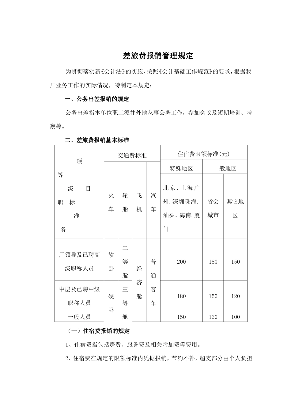 差旅费报销管理规定_第1页
