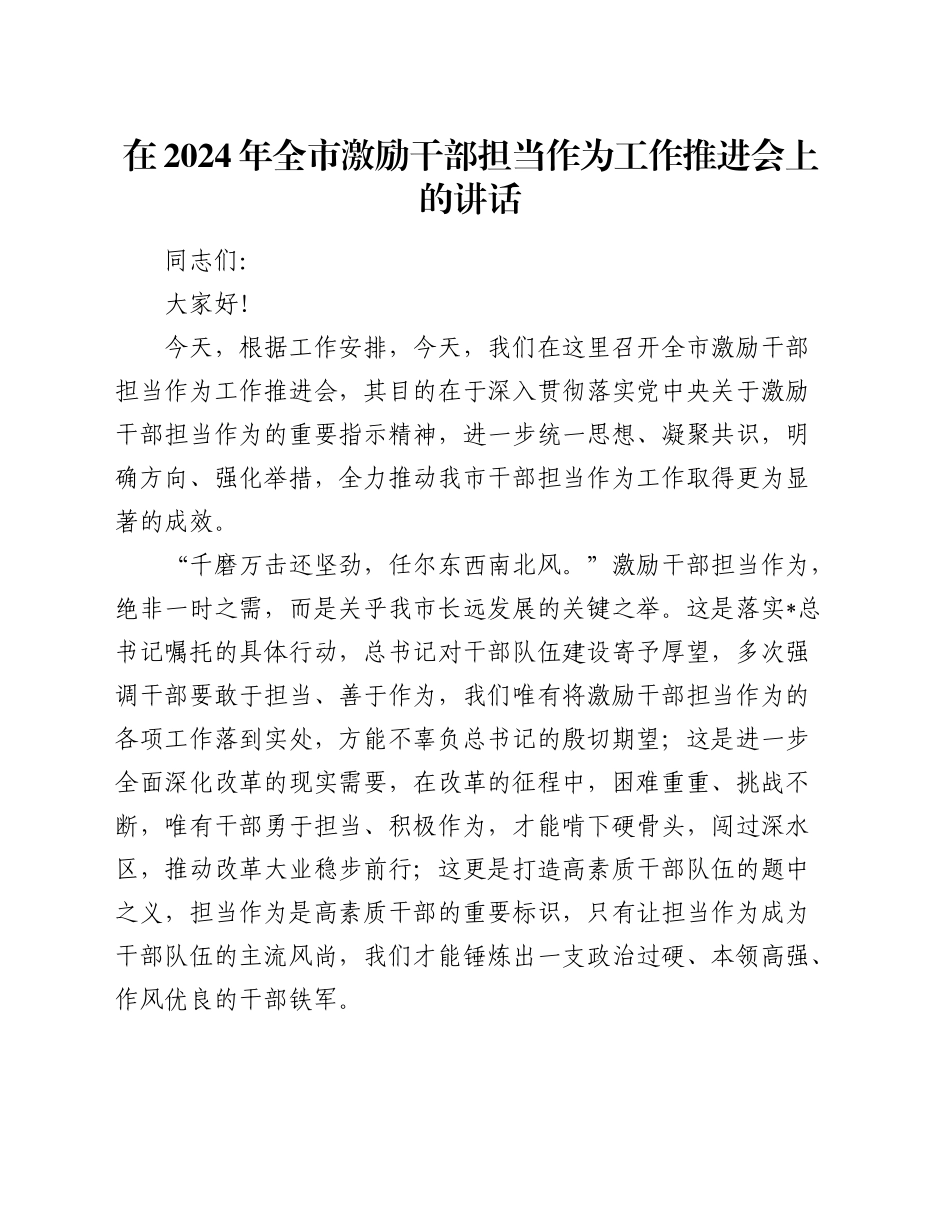 在全市激励干部担当作为工作推进会上的讲话2_第1页