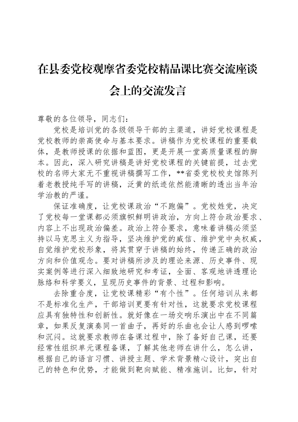 在县委党校观摩省委党校精品课比赛交流座谈会上的交流发言_第1页