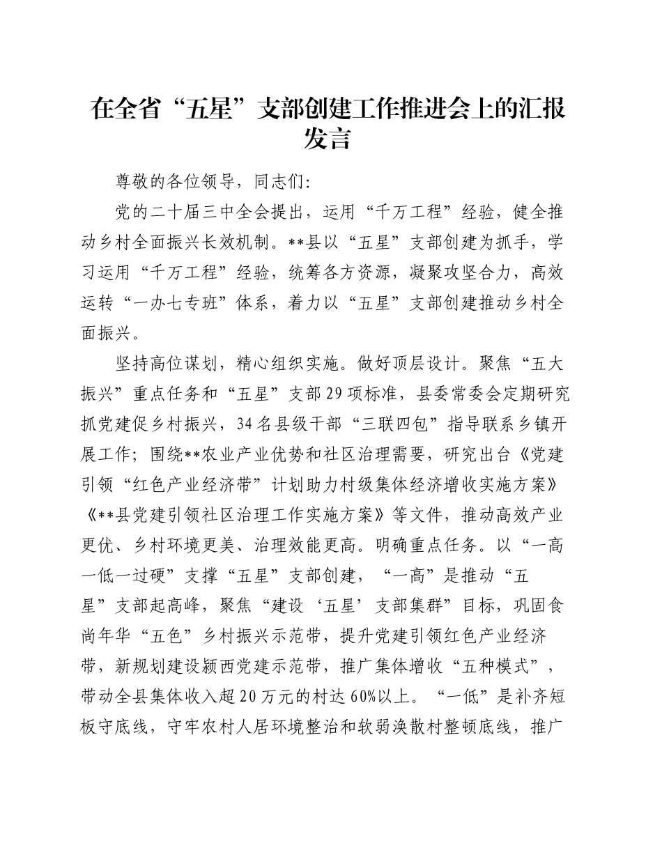 在全省“五星”支部创建工作推进会上的汇报发言_第1页