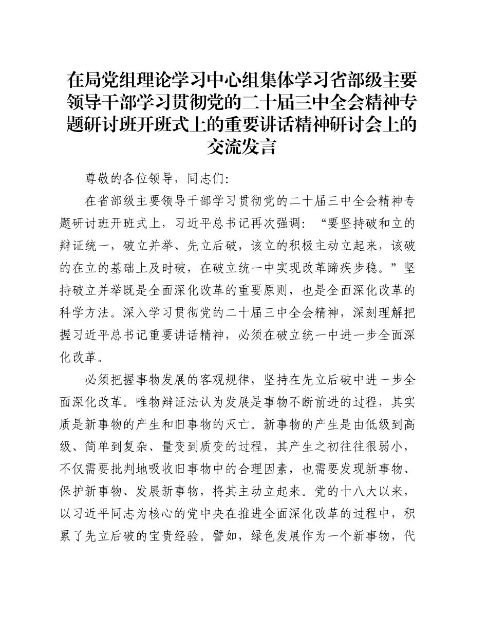 在局党组理论学习中心组集体学习省部级主要领导干部学习贯彻党的二十届三中全会精神专题研讨班开班式上的重要讲话精神研讨会上的交流发言_第1页