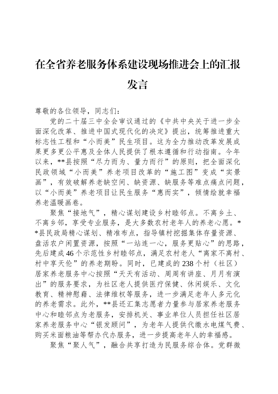 在全省养老服务体系建设现场推进会上的汇报发言_第1页