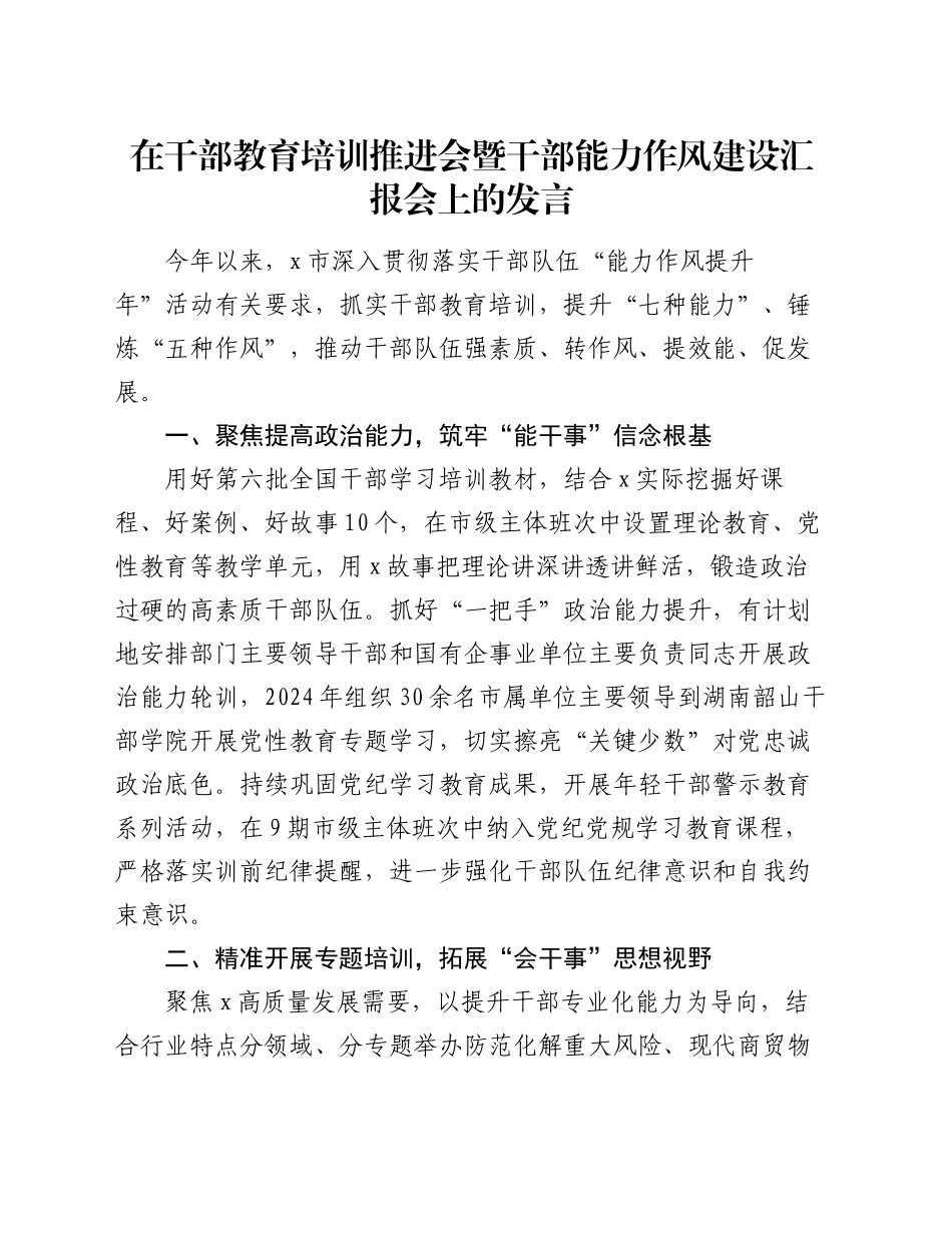 在干部教育培训推进会暨干部能力作风建设汇报会上的发言_第1页