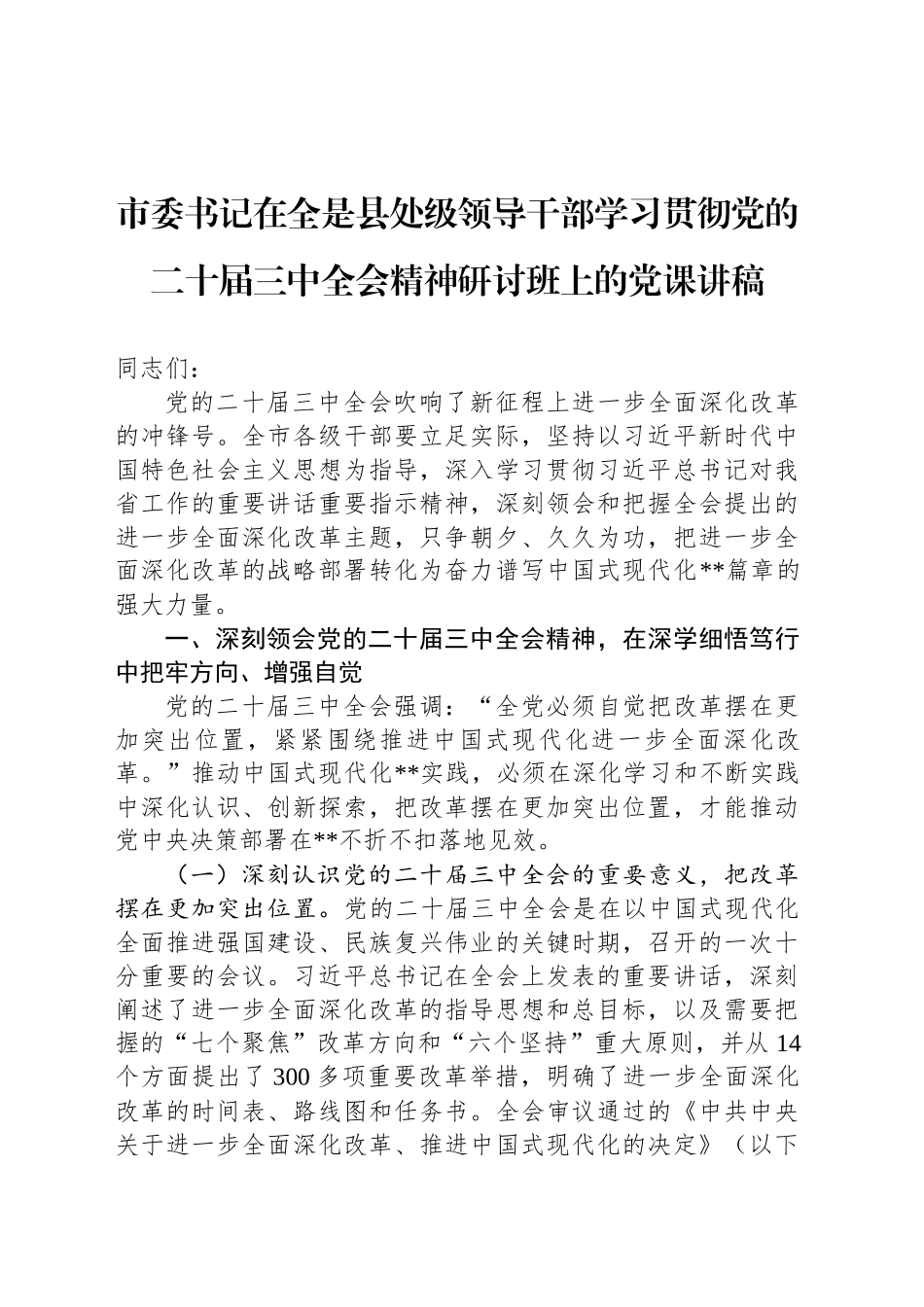 市委书记在全是县处级领导干部学习贯彻党的二十届三中全会精神研讨班上的党课讲稿_第1页