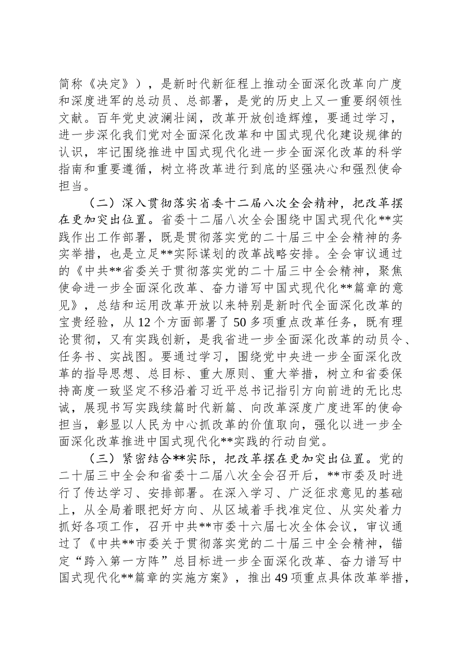 市委书记在全是县处级领导干部学习贯彻党的二十届三中全会精神研讨班上的党课讲稿_第2页