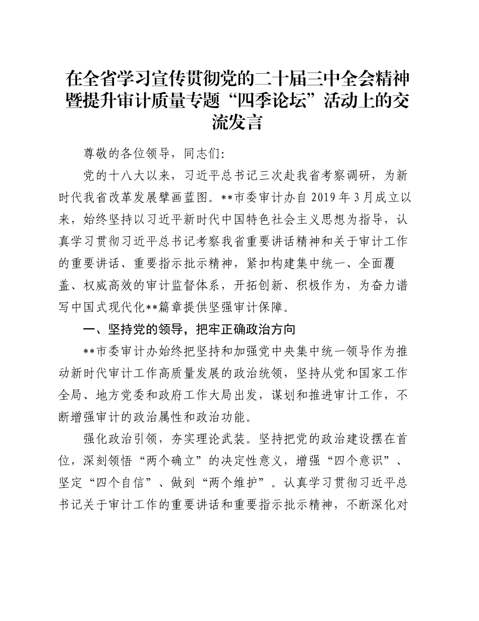 在全省学习宣传贯彻党的二十届三中全会精神暨提升审计质量专题“四季论坛”活动上的交流发言_第1页