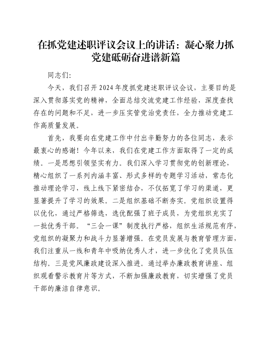 在抓党建述职评议会议上的讲话_第1页