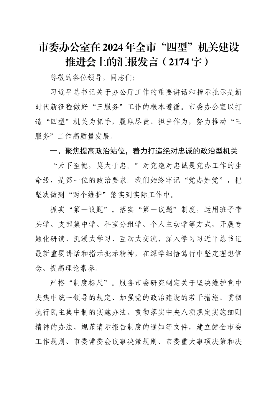 市委办公室在2024年全市“四型”机关建设推进会上的汇报发言（2174字）_第1页