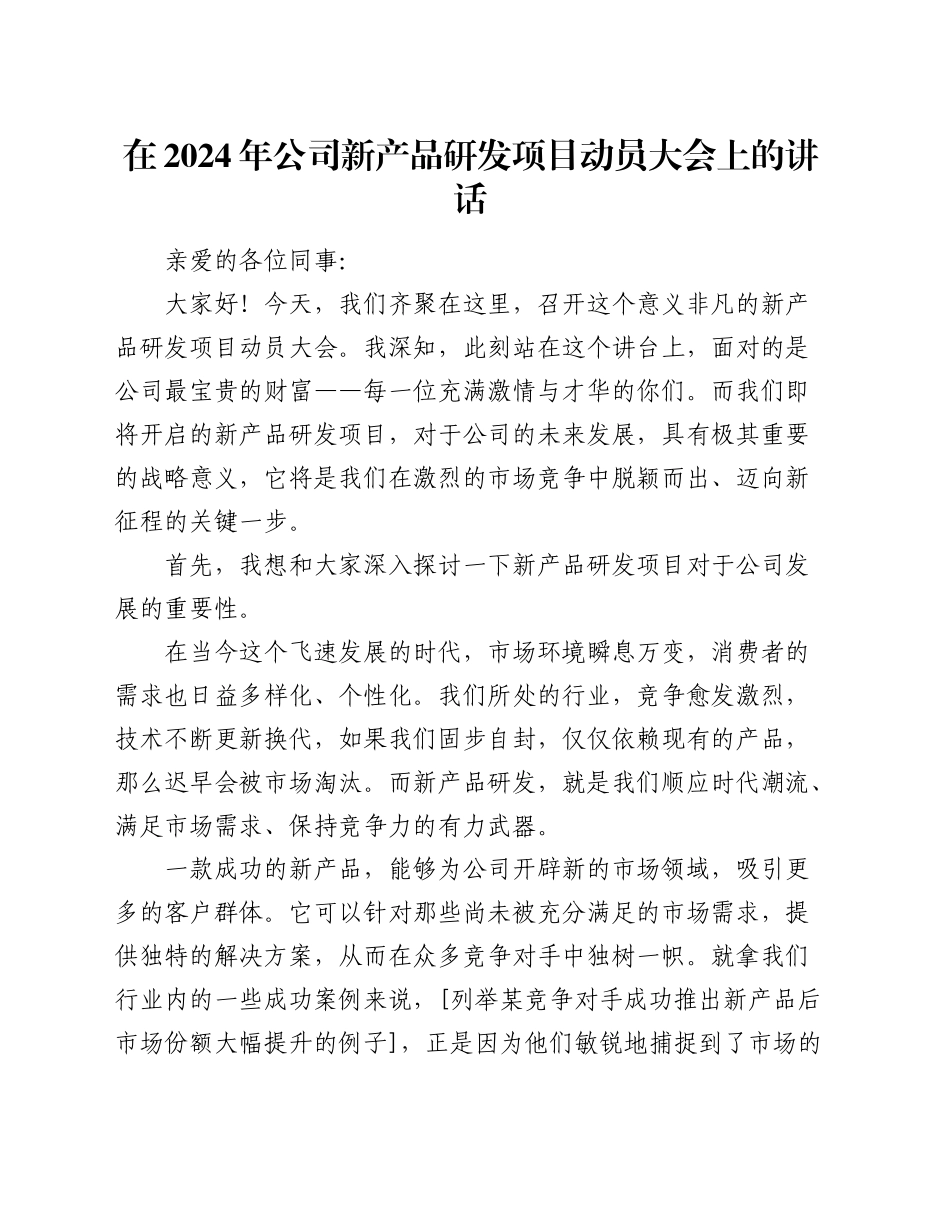 在公司新产品研发项目动员大会上的讲话_第1页