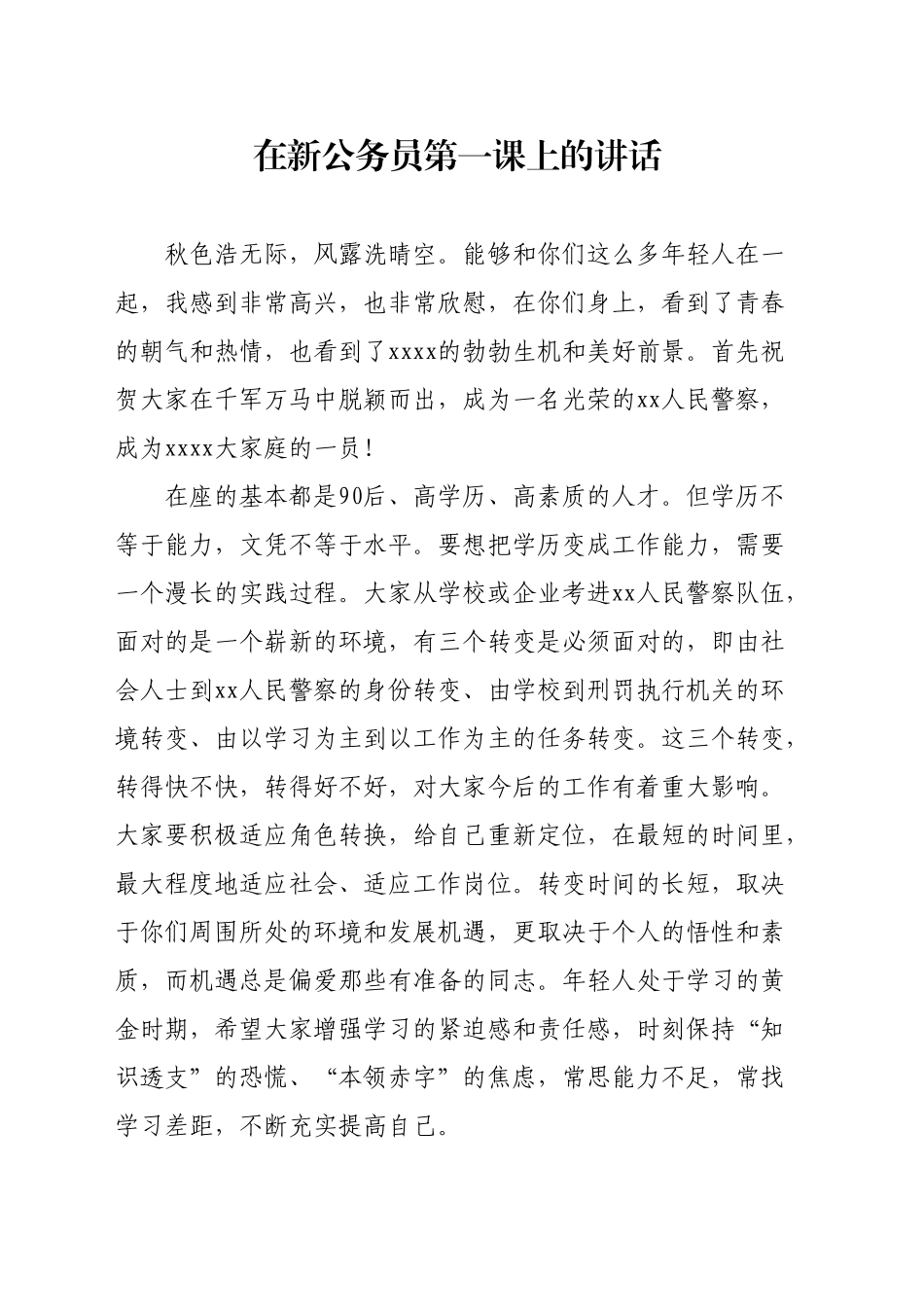 在新公务员第一课上的讲话_第1页