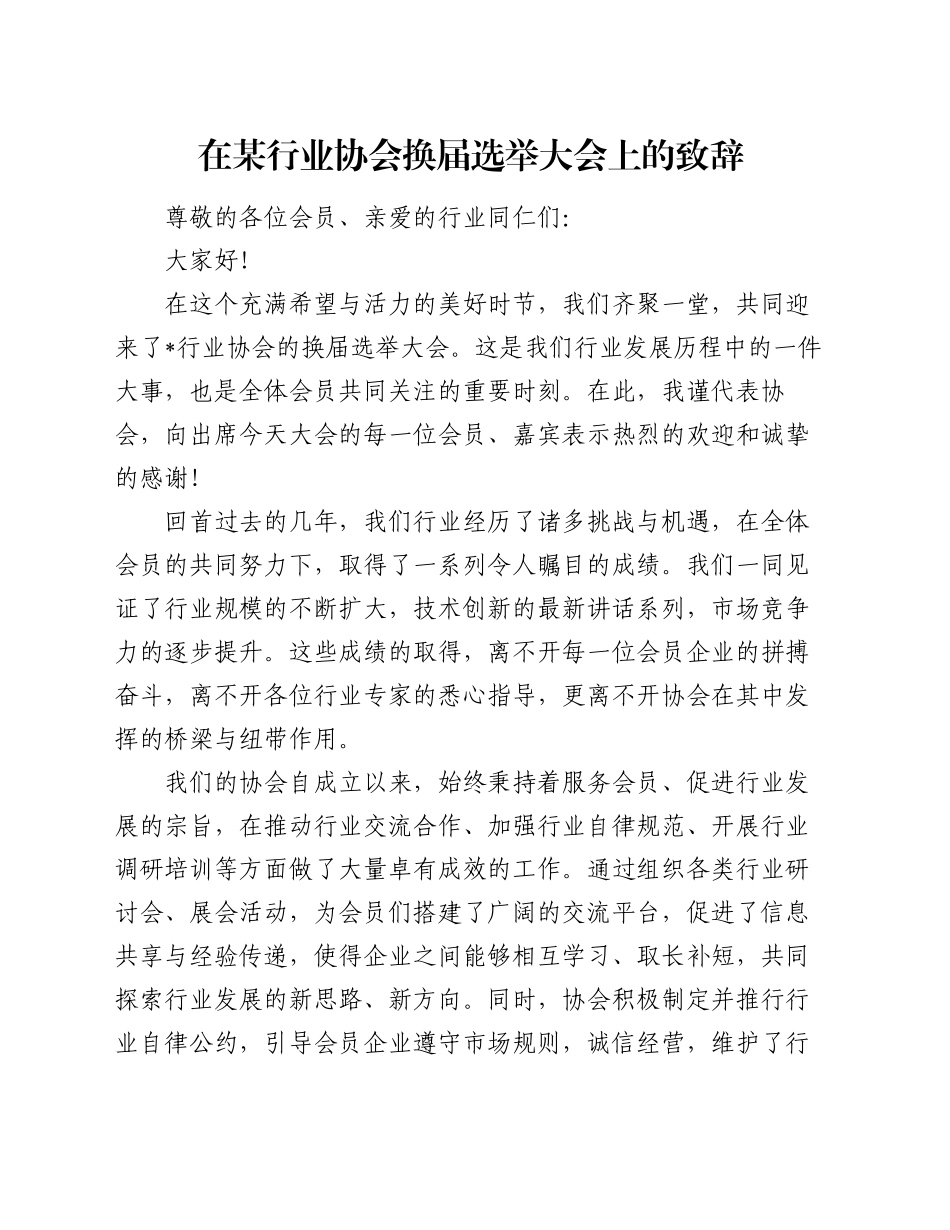 在某行业协会换届选举大会上的致辞_第1页