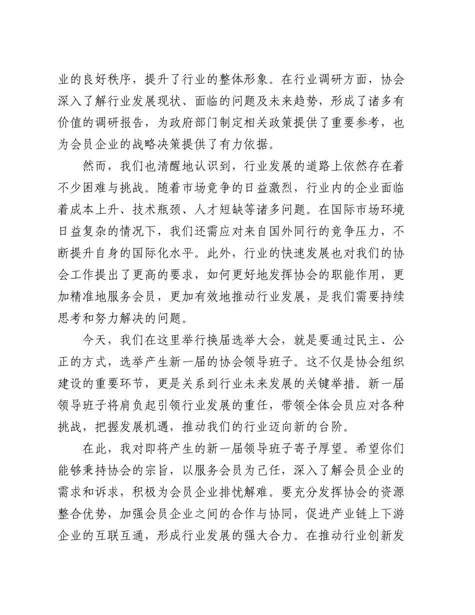 在某行业协会换届选举大会上的致辞_第2页