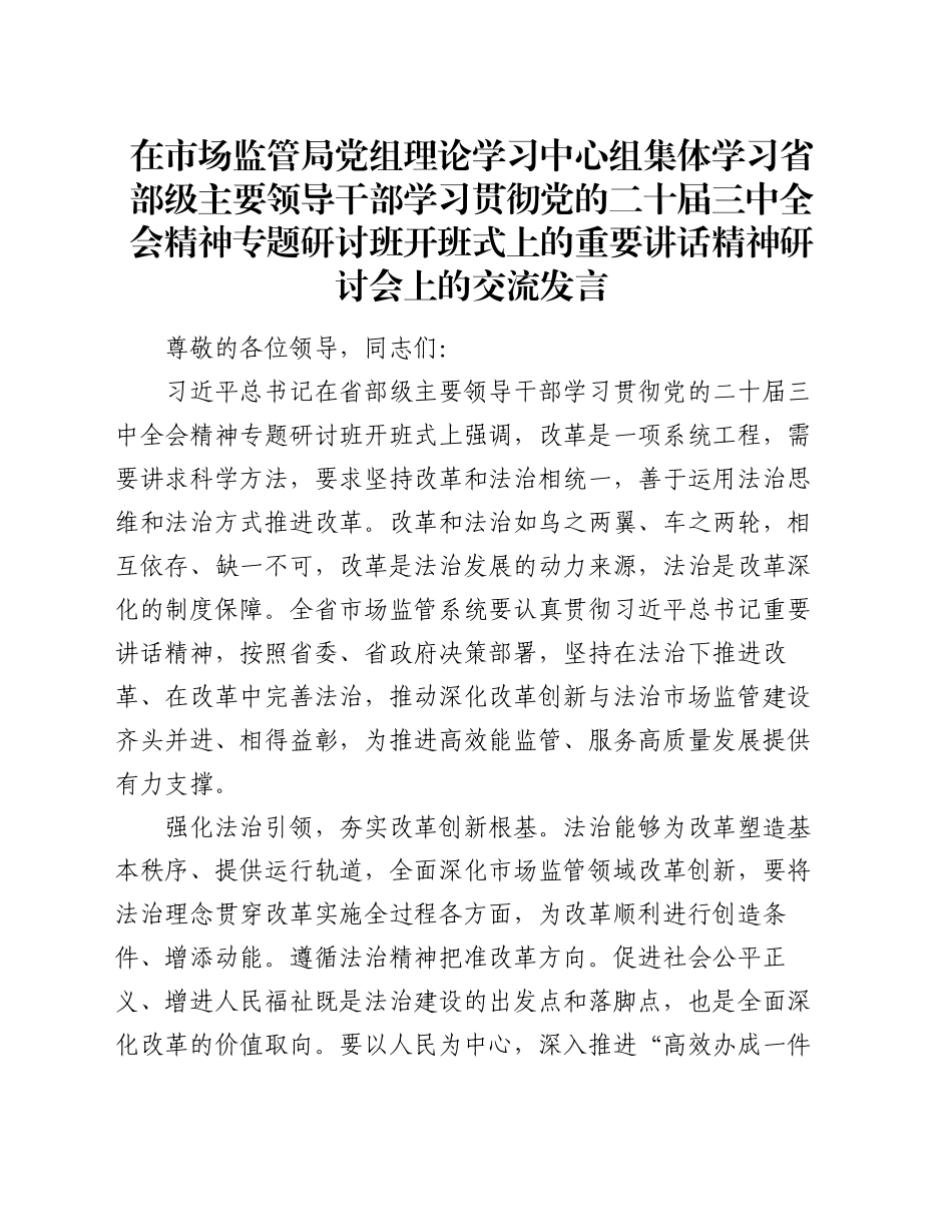 在市场监管局党组理论学习中心组集体学习省部级主要领导干部学习贯彻党的二十届三中全会精神专题研讨班开班式上的重要讲话精神研讨会上的交流发言_第1页