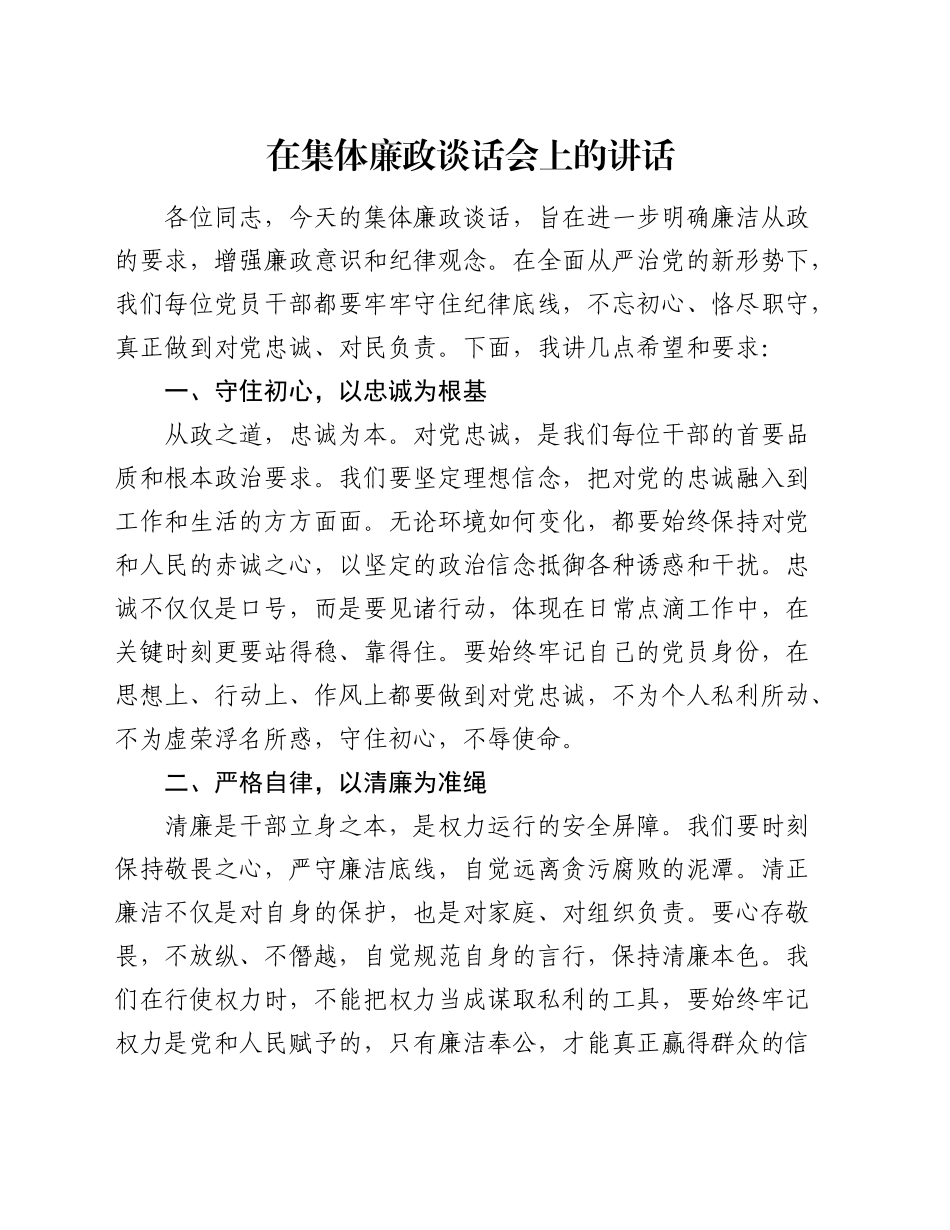 在集体党风廉政建设会上的讲话_第1页