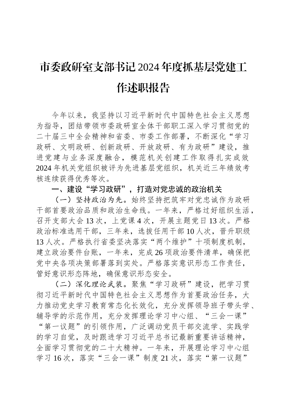 市委政研室支部书记2024年度抓基层党建工作述职报告_第1页