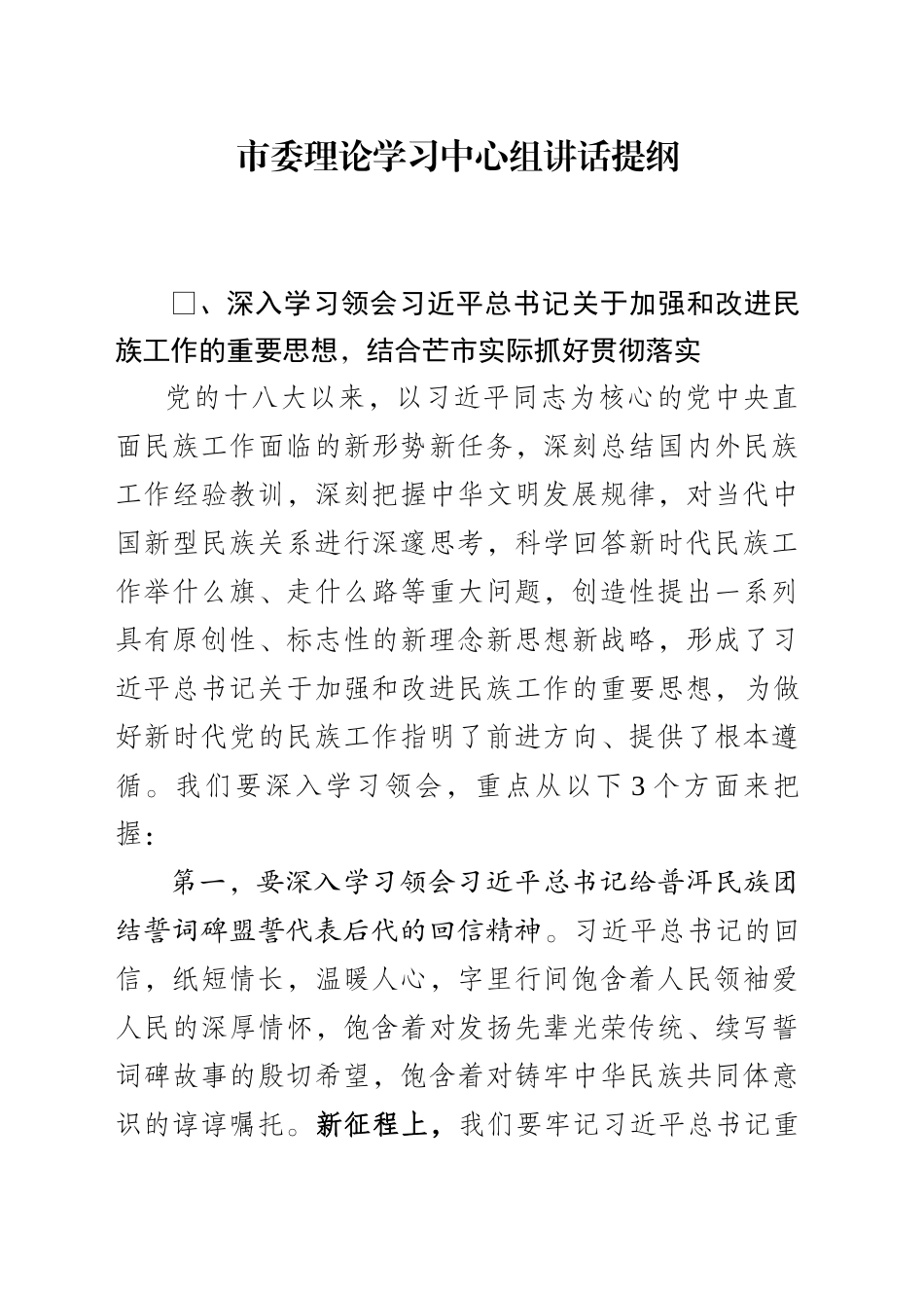 市委理论学习中心组关于民族团结的主持讲话稿_第1页