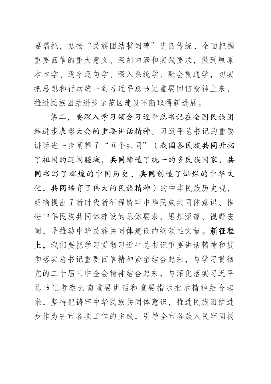 市委理论学习中心组关于民族团结的主持讲话稿_第2页