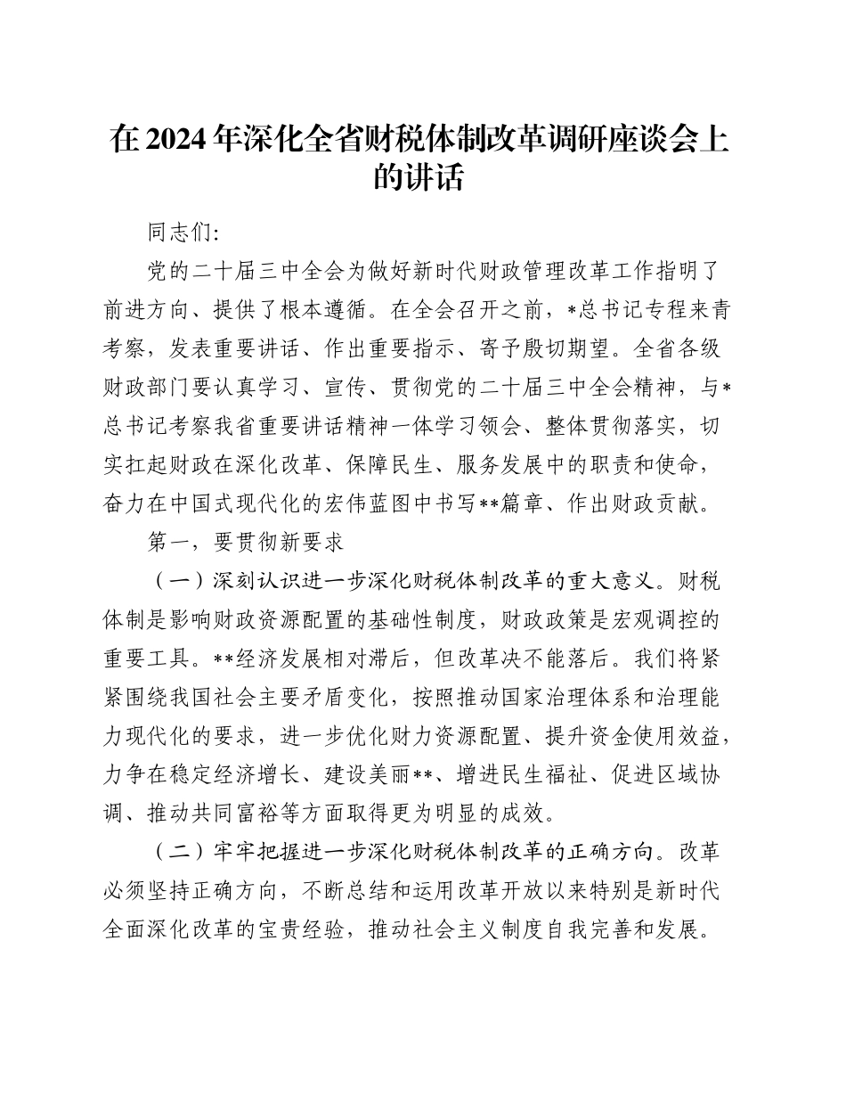 在深化全省财税体制改革调研座谈会上的讲话_第1页