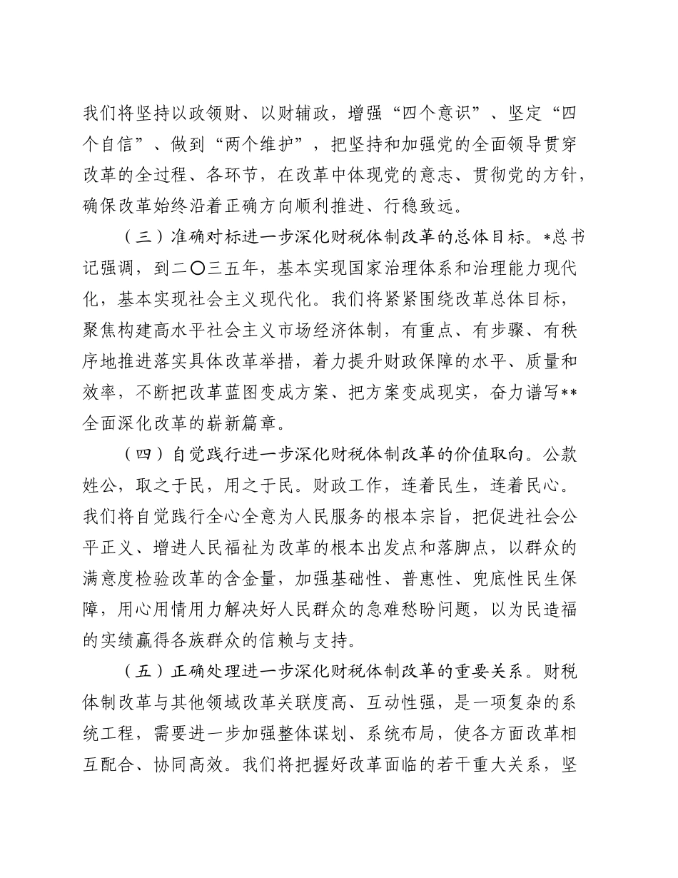 在深化全省财税体制改革调研座谈会上的讲话_第2页