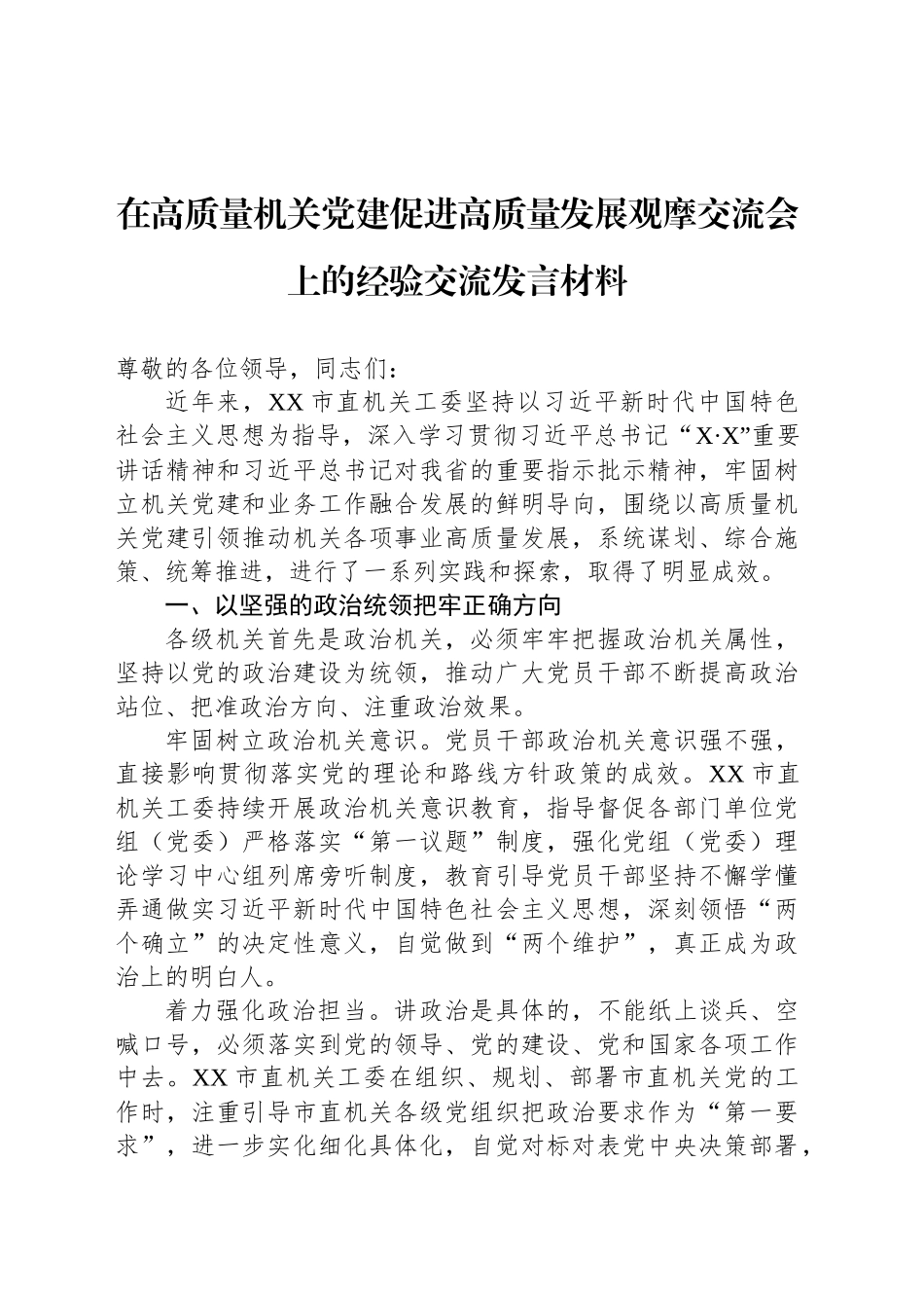 在高质量机关党建促进高质量发展观摩交流会上的经验交流发言材料_第1页